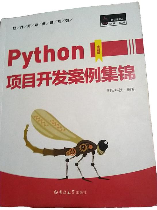 python项目开发案例集锦，