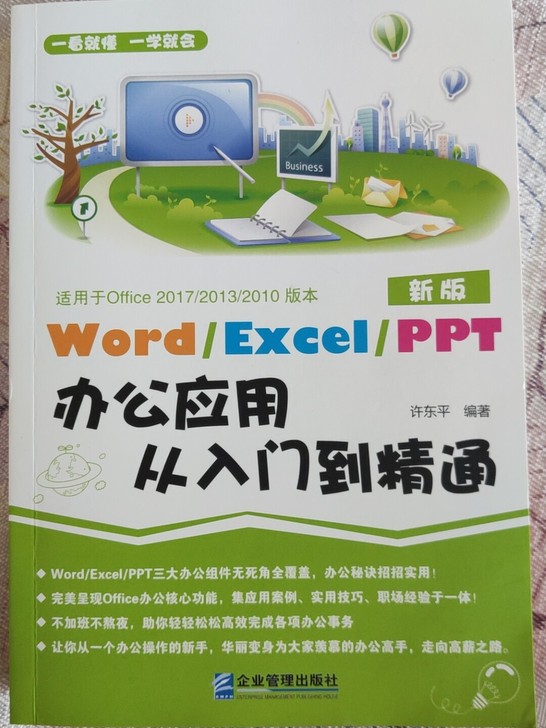 Word/Excel/PPT办公应用从入门...