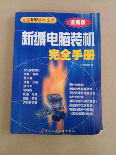 电脑书籍《新编电脑装机完全手册》(全新版)...