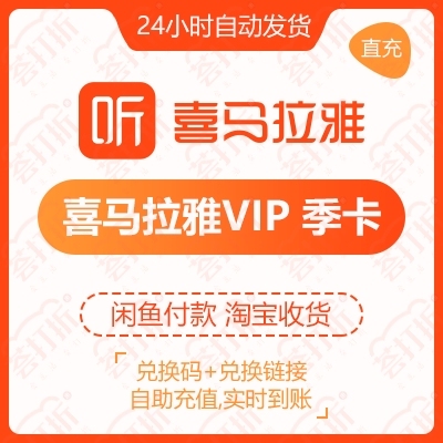 喜马拉雅vip直充live季卡自动发货自助...
