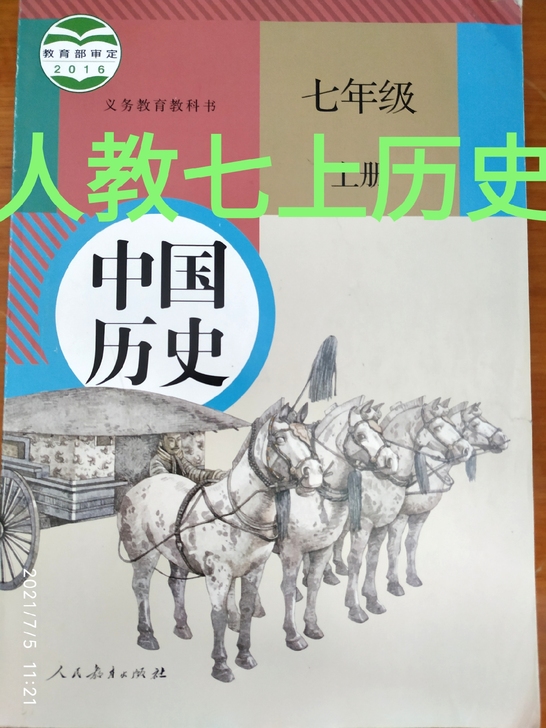 全新正版人教版七年级上册历史课本