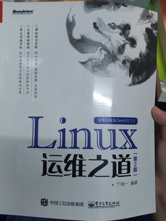 Linux运维之道(第2版) 电子工业出版社