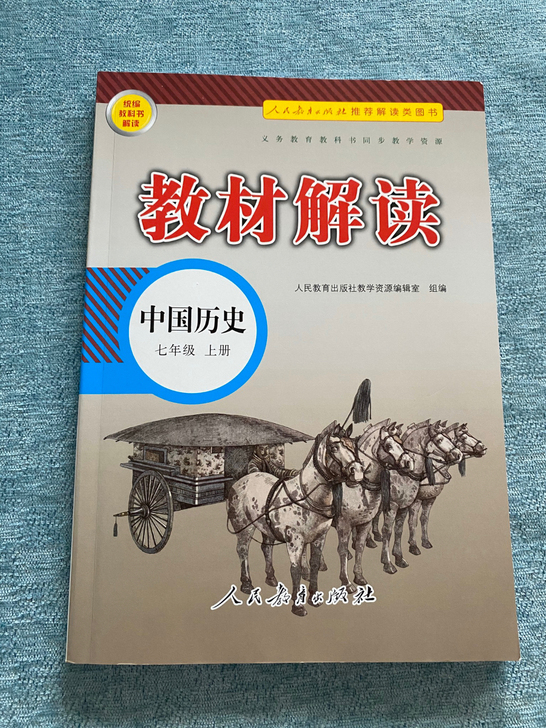 全新，闲置，七年级上册教材解读，教辅，人教...