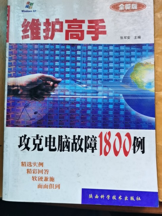 维护高手维护高手，计算机原理和维修技术让你...