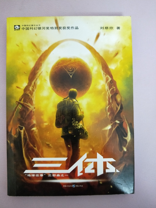 《三体》刘慈欣!全新图书!急卖!