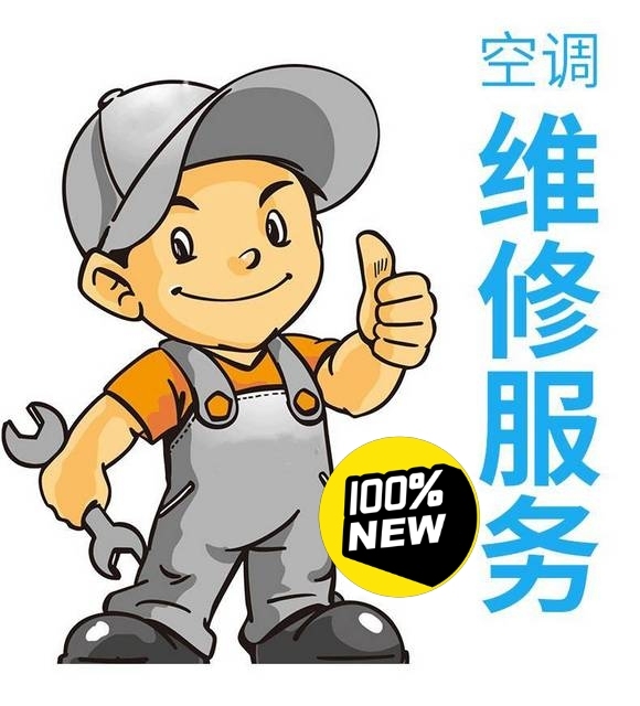 成都 空调 安装 移机 维修