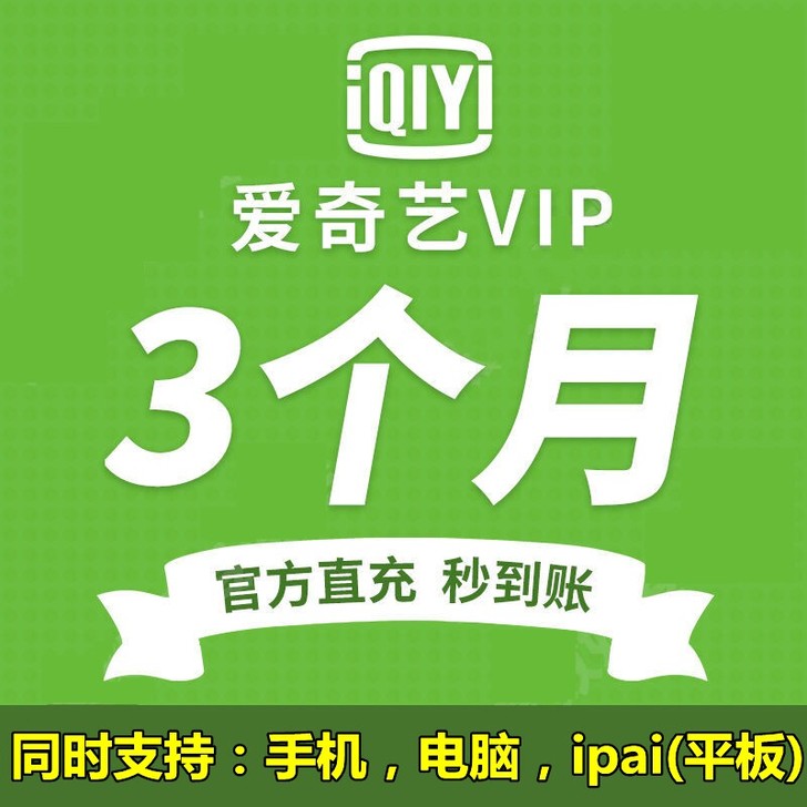 爱奇艺三个月vip会员视频3个月季卡爱 奇...