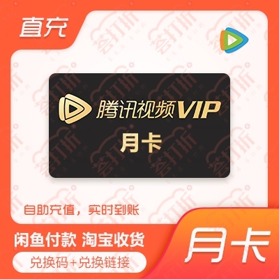 【充值QQ号】腾讯视频会员live30天月...