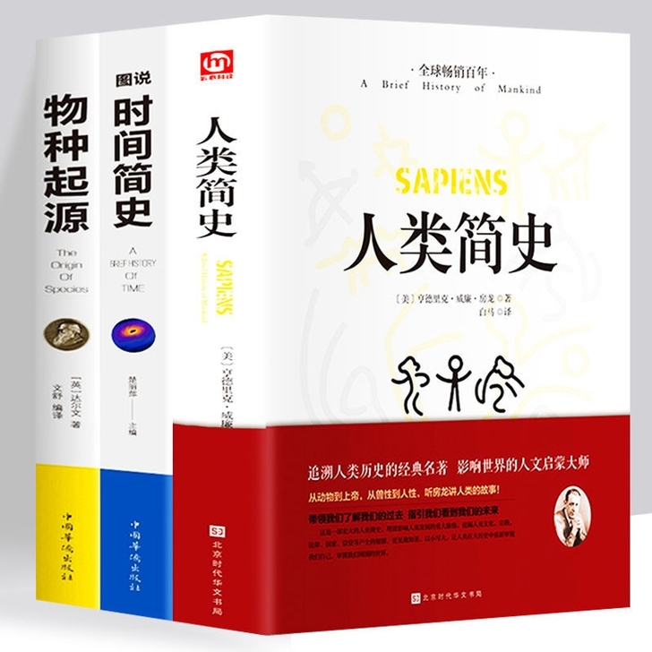 全新 人类简史 时间简史 物种起源 人类简...