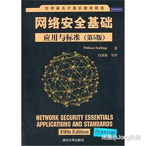 网络安全基础:应用与标准(第5版)Will...