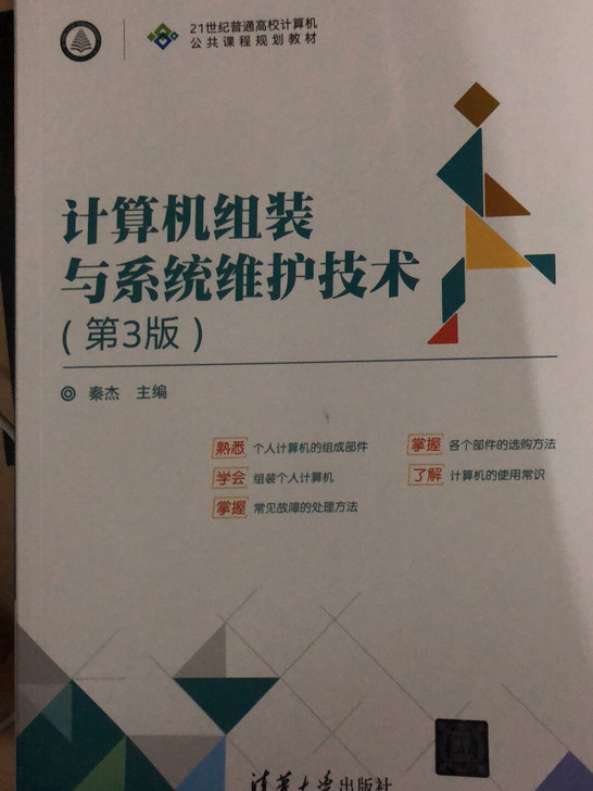全新|计算机组装与系统维护技术(第3版)秦...