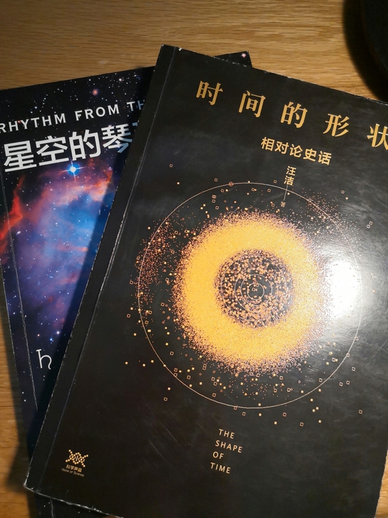 《时间的形状》《星空的琴弦》王洁