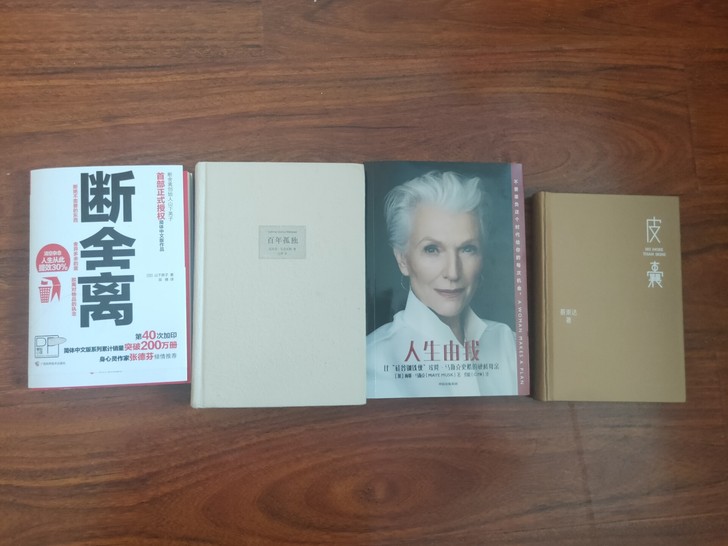 闲置书,断舍离,百年孤独,人生由我,皮囊,...