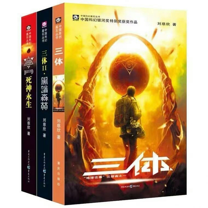 三体全套正版1+2+3刘慈欣著雨果奖科幻文...