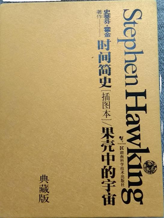 时间简史.果壳中的宇宙(典藏版)