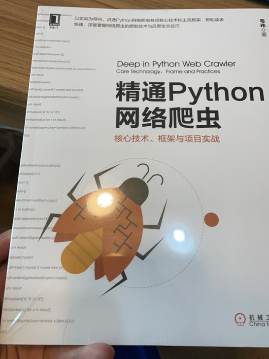 精通python网络爬虫 全新未拆封