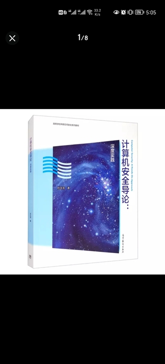 全新 计算机安全导论深度实践课本