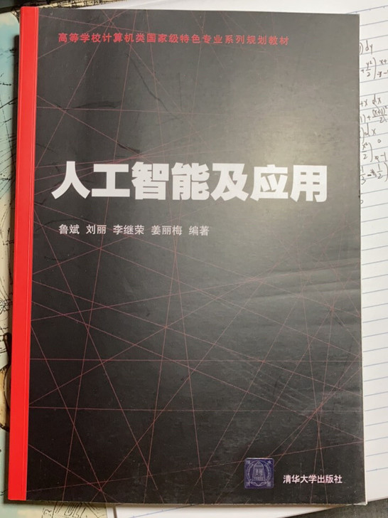 人工智能及应用