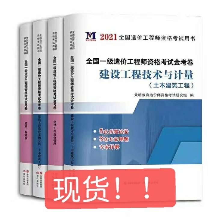 2021全新一级造价工程师教材一级造价师2...