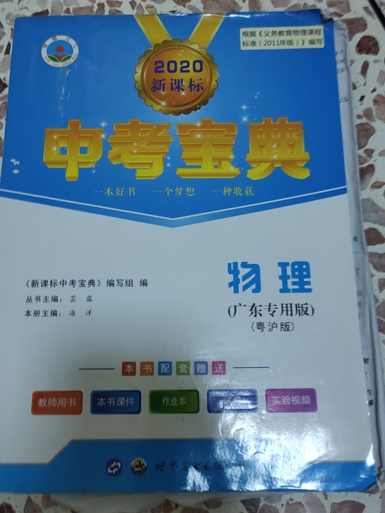 中考宝典物理，当时买了一直没用现在想便宜出...