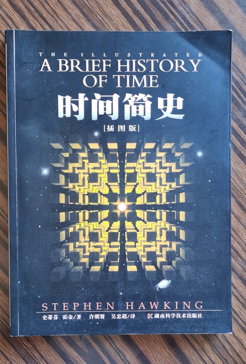 霍金时间简史中文插图版，封皮略旧，内页崭新...