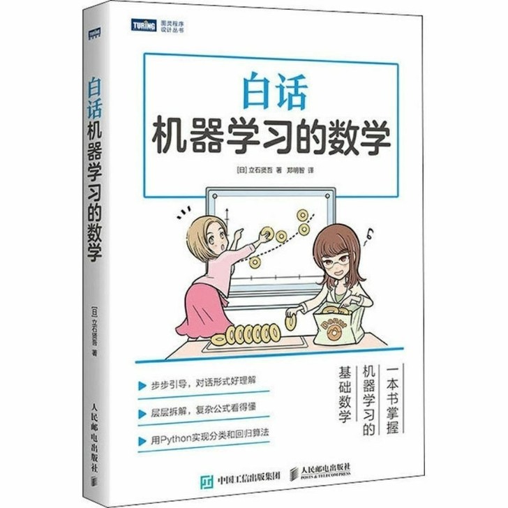 白话机器学习的数学 Python机器学习实...