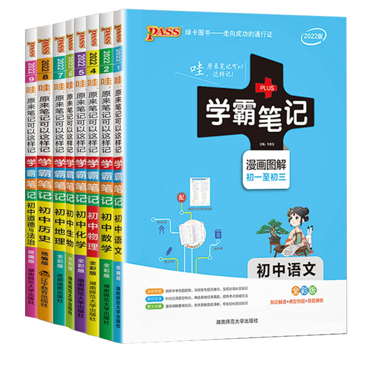 2022版学霸笔记 初中全套9本语文数学英...