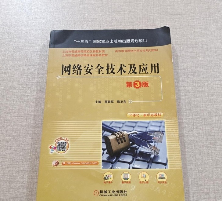 网络安全技术及应用第3版