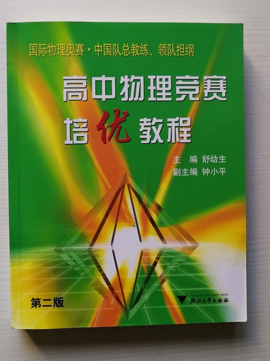 一本高中物理竞赛书。