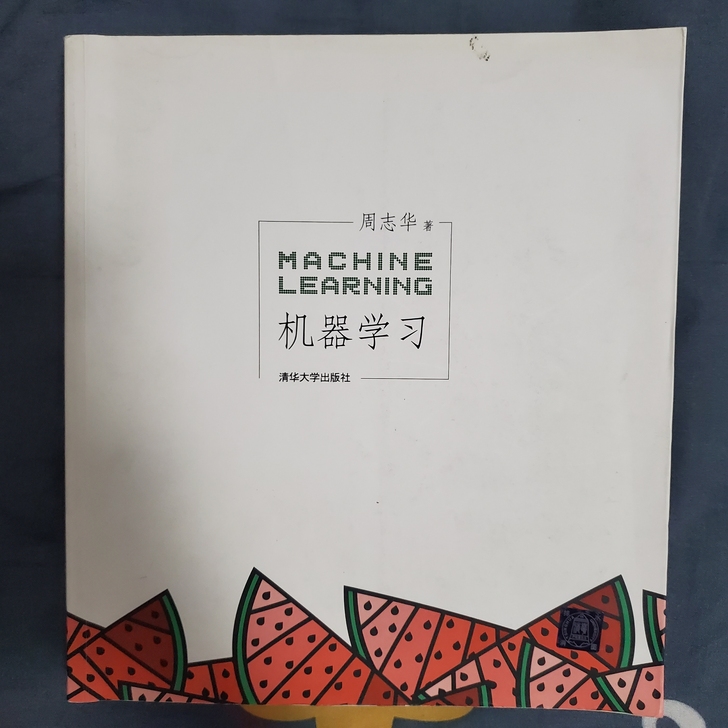 周志华的《机器学习》 西瓜书