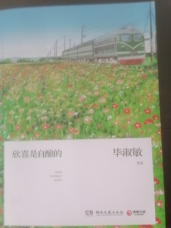 毕淑敏的欣喜是自酿的，书店买的，正版，当初...
