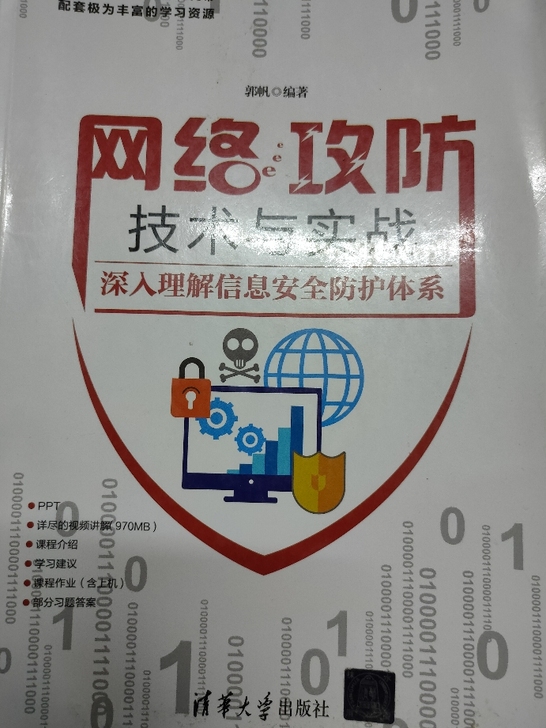 【清华大学出版社】网络攻防技术与实践