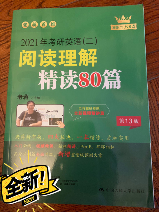 考研英语二老蒋阅读理解，精读八十篇，全新，...