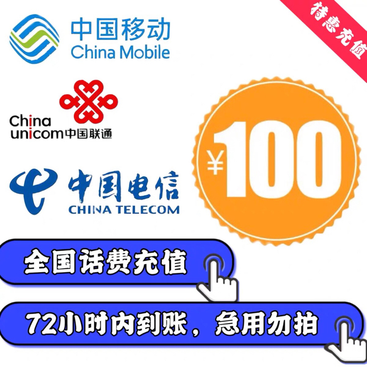 全国移动话费，非广东9.75折，1-72小...