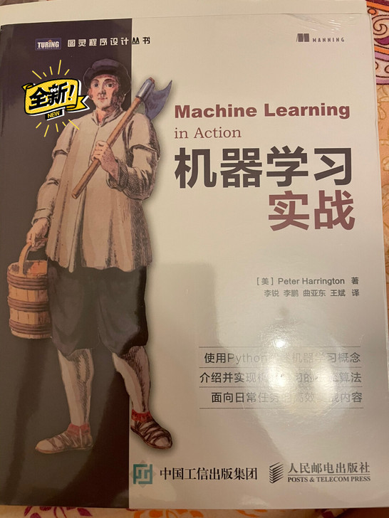 正版 全新《机器学习 实战》，京东购入，全...