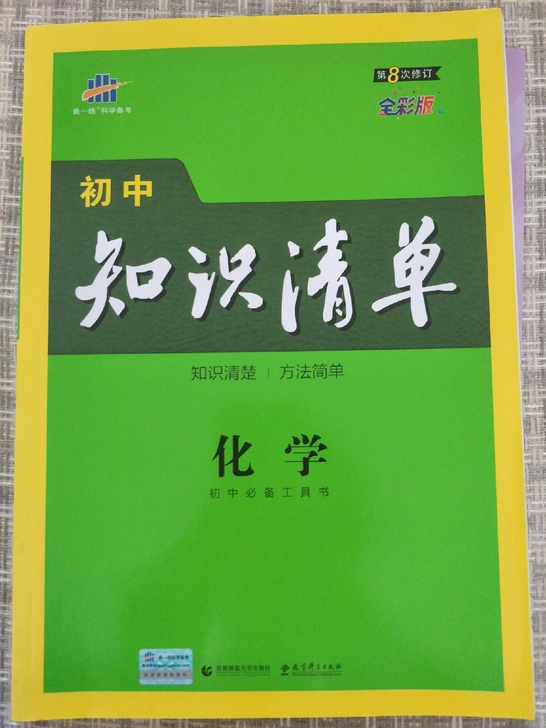 初中化学知识清单【全新】全国通用版 赠学习...
