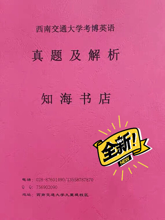 西南交通大学博士研究生入学考试英语1001...