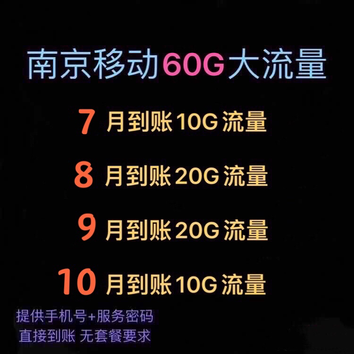 南京移动流量 60G超大流量包    当天...