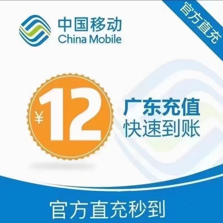 广东移动话费