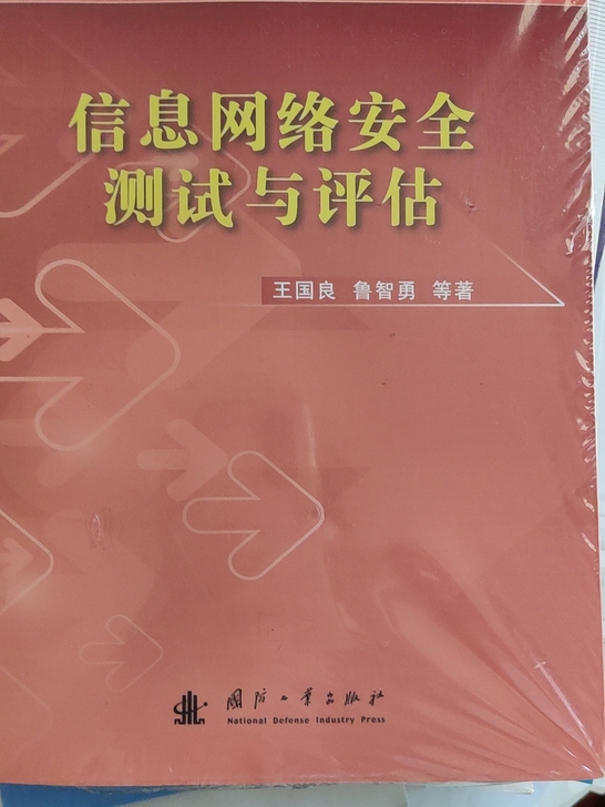 信息网络安全测试与评估