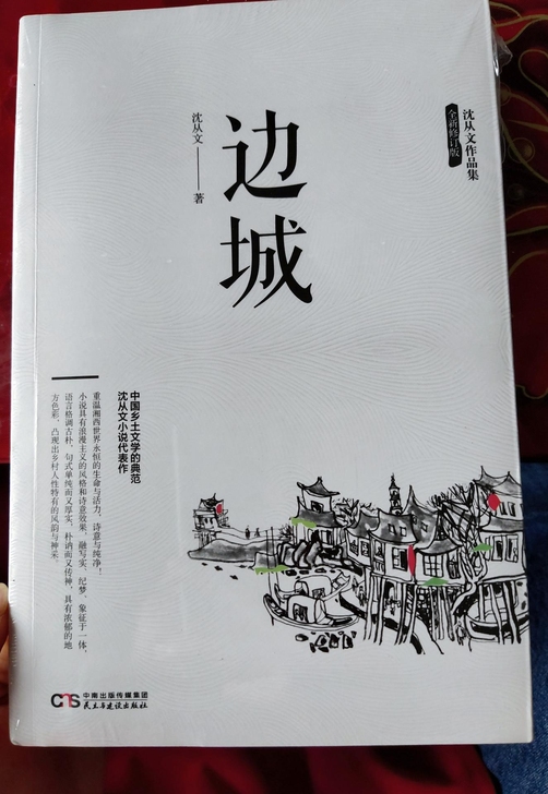 边城 沈从文