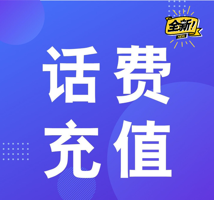 92折充话费，92充100元话费