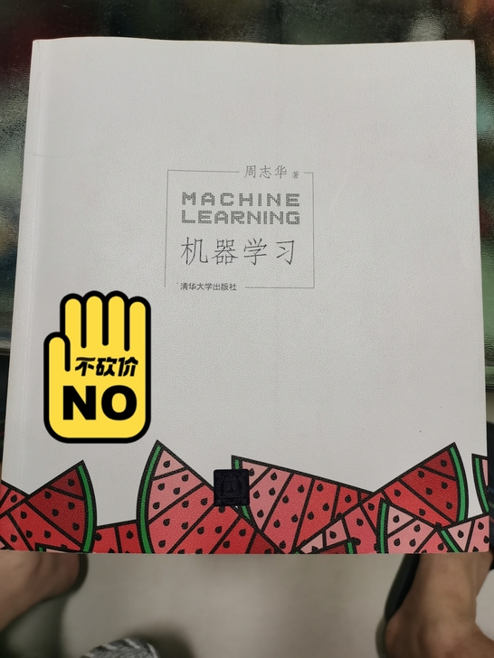 周志华版机器学习,西瓜书。全新,无任何字迹。