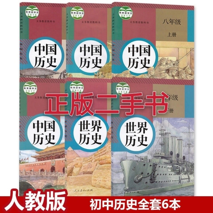 二手书人教版部编初中历史全套6本789七八...