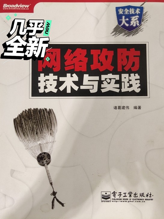 网络安全技术与实践 大学教材 无光盘