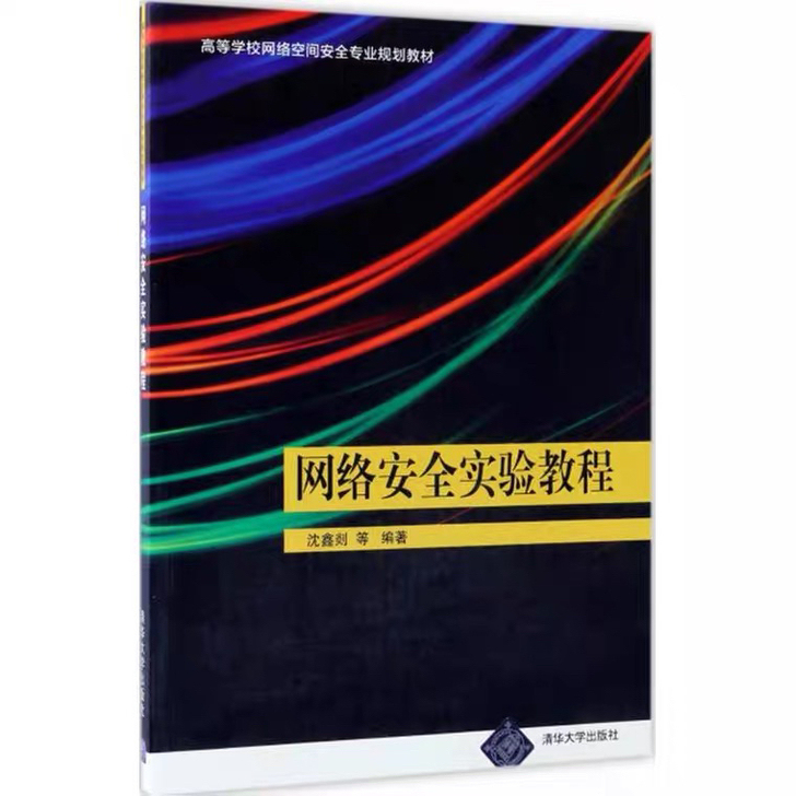 网络安全沈鑫剡清华大学出版社