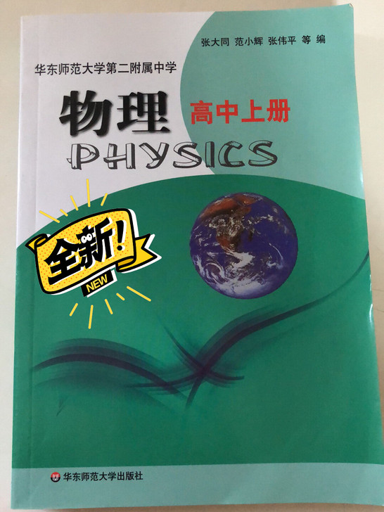 高中上册 物理 全新