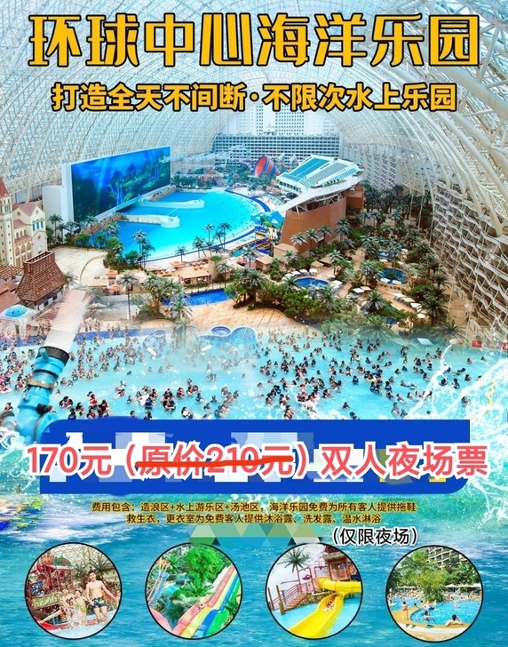 超好玩的环球中心夜场双人套票，8月29日前...