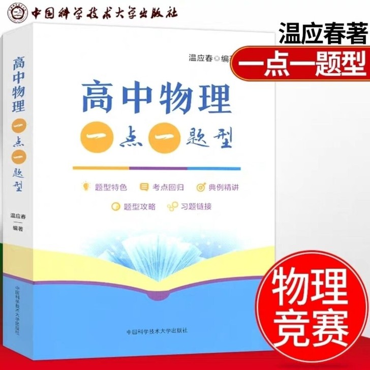 中科大高中物理一点一题型温应春著 241个...