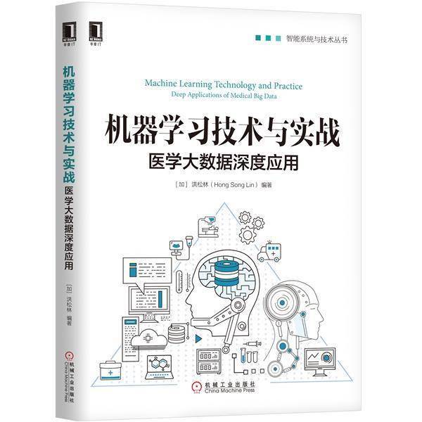 机器学习技术与实战:医学大数据深度应用